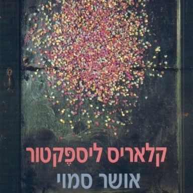 אושר סמוי