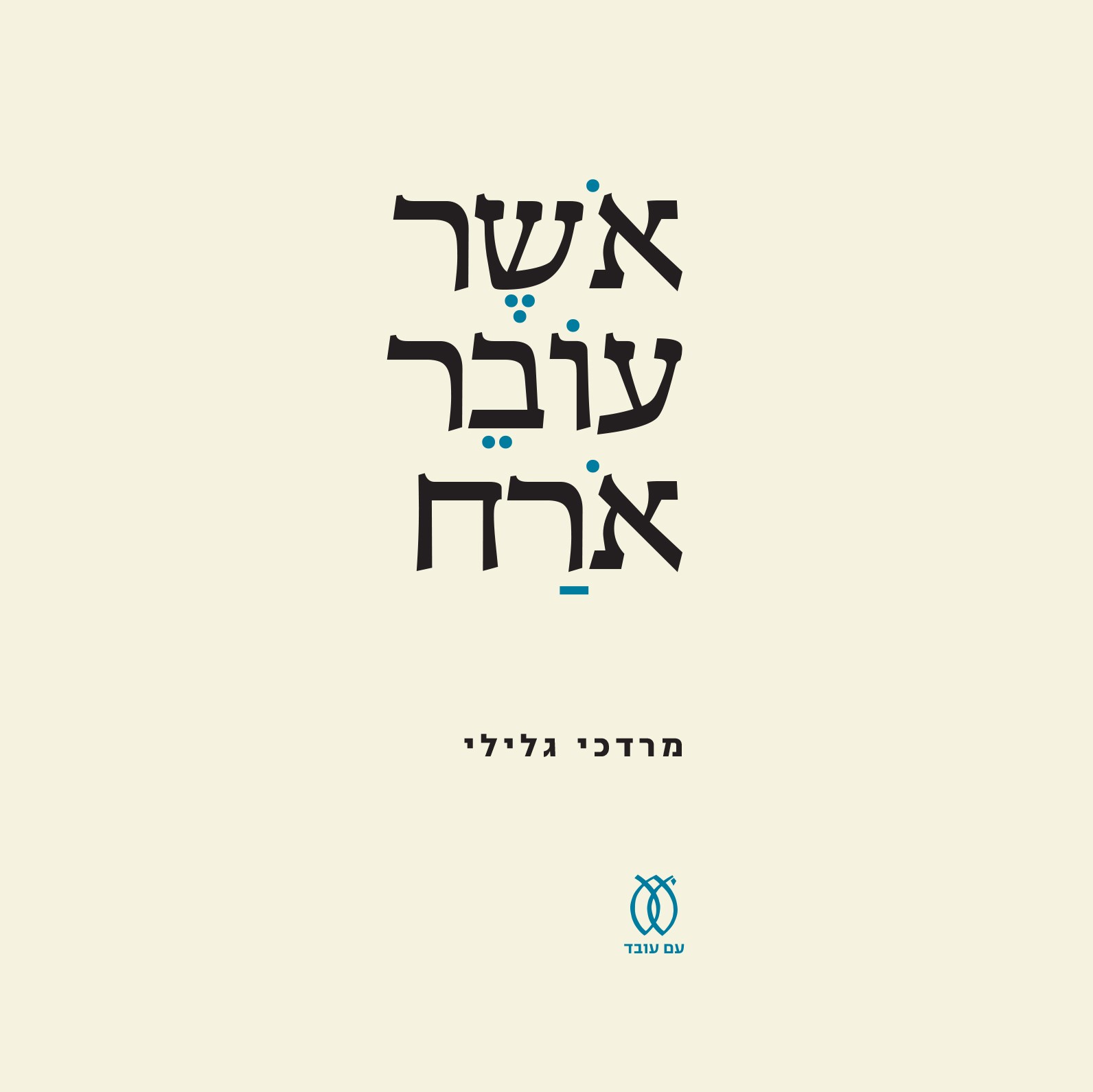 אושר עובר אורח