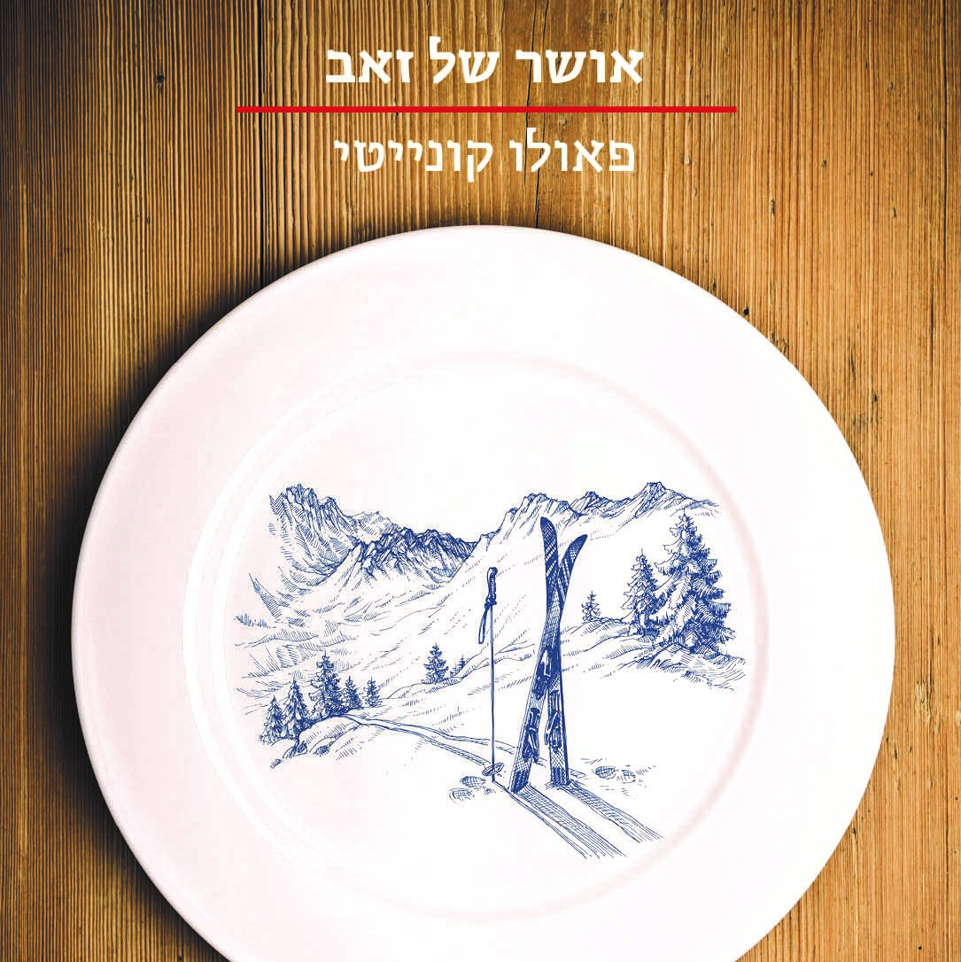 אושר של זאב