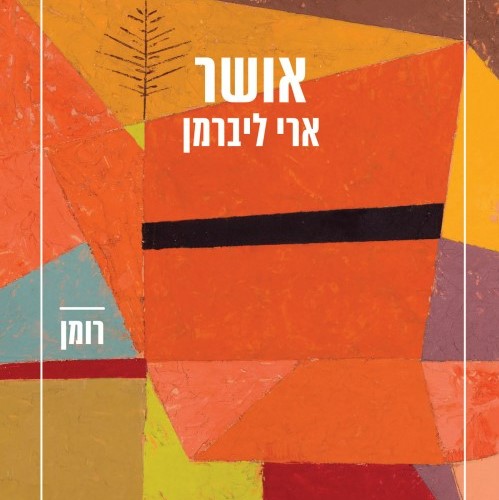 אושר