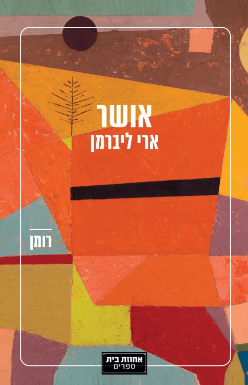 אושר