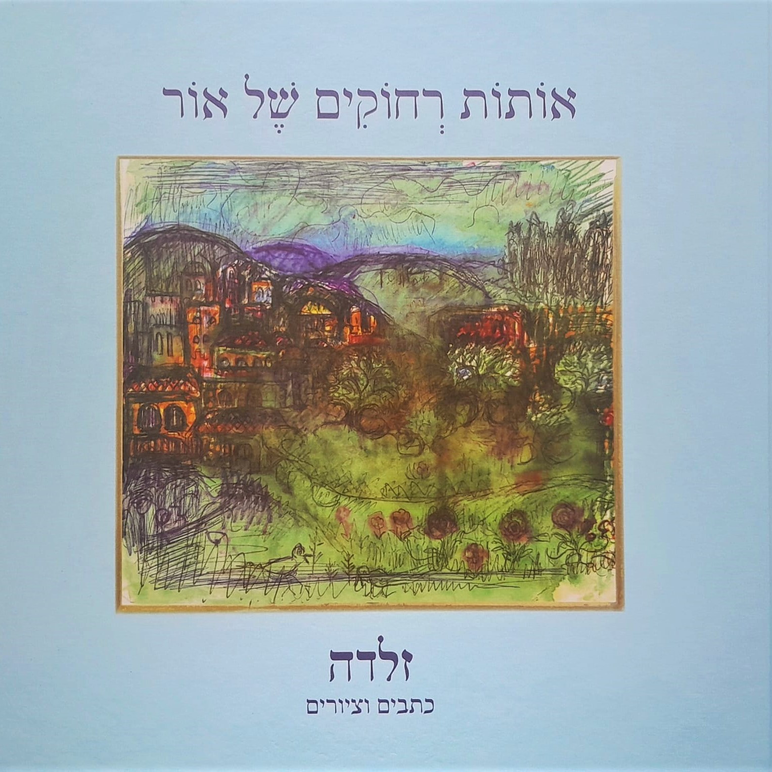 אותות רחוקים של אור - זלדה כתבים וציורים