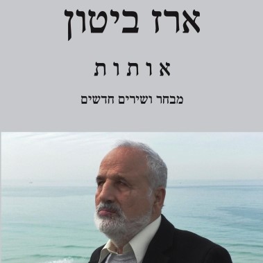אותות - מבחר ושירים חדשים