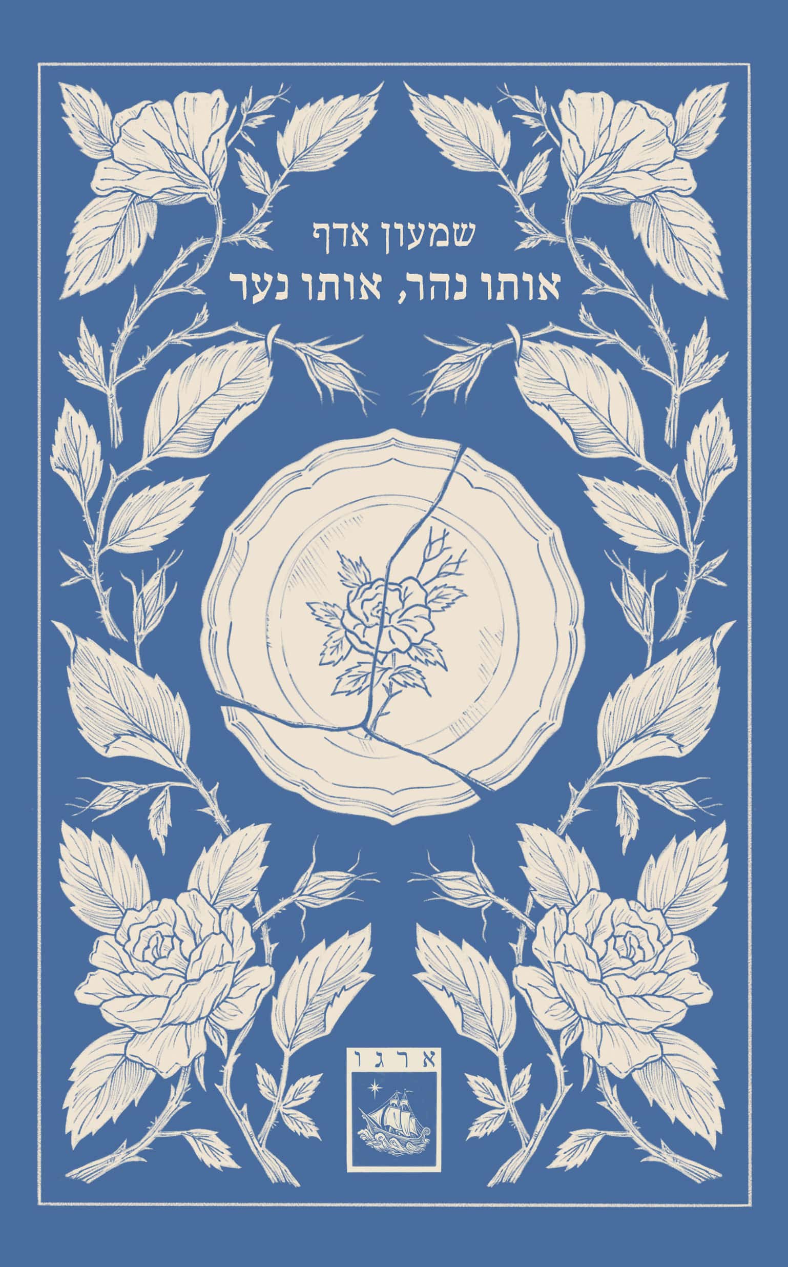 אותו נהר, אותו נער