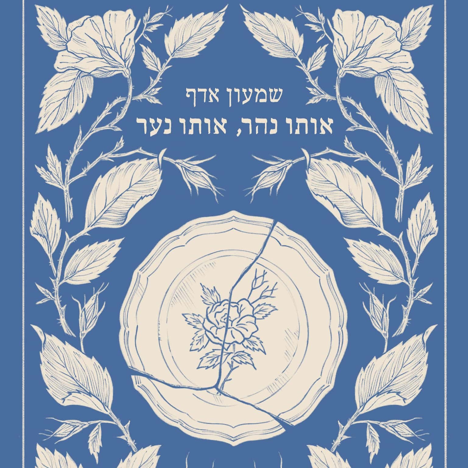 אותו נהר, אותו נער
