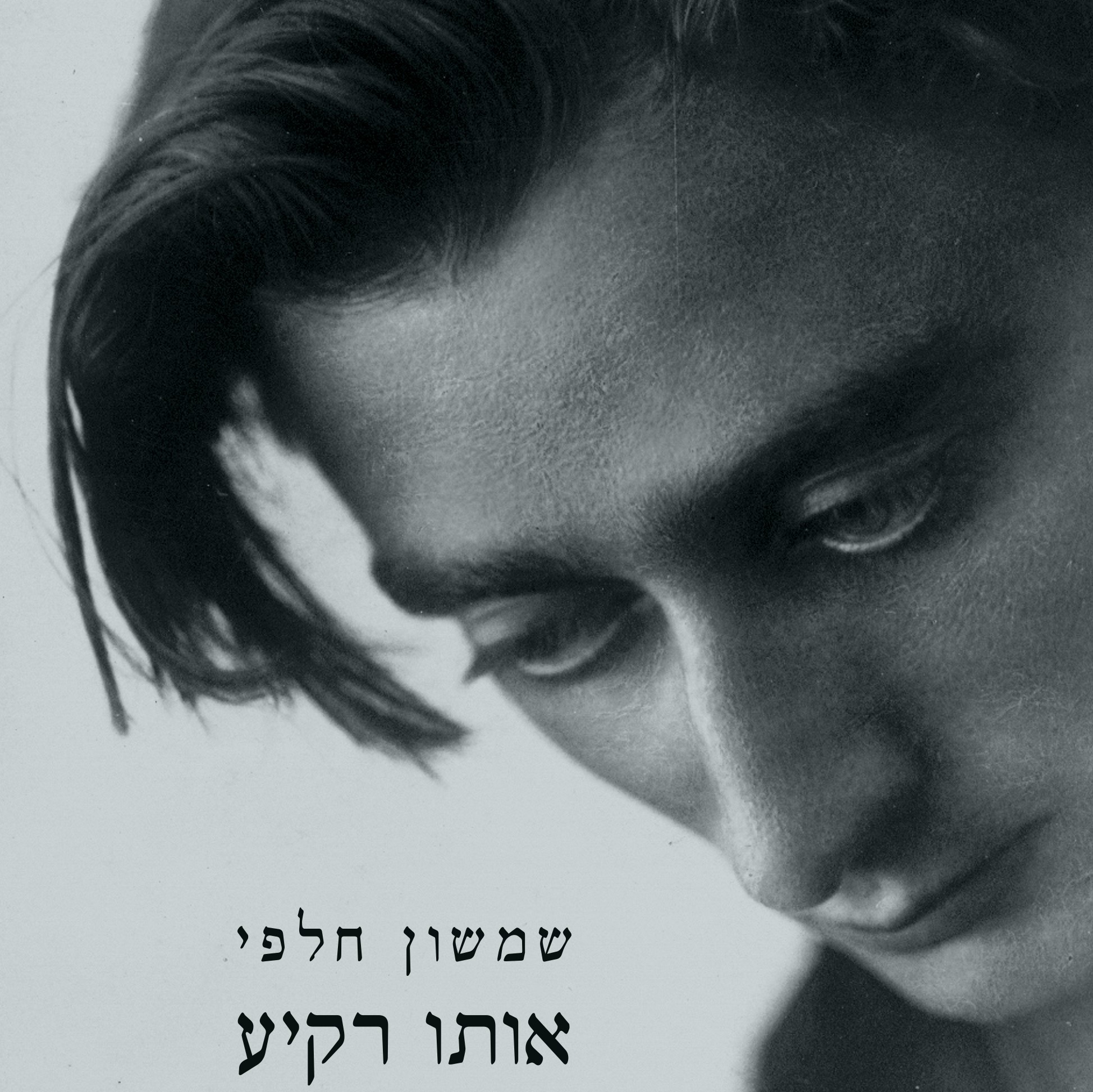 אותו רקיע