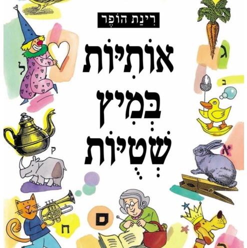 אותיות במיץ שטויות‏
