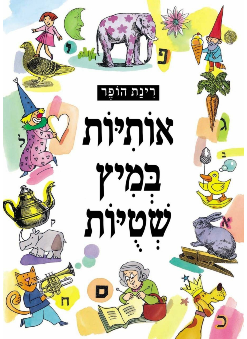 אותיות במיץ שטויות‏