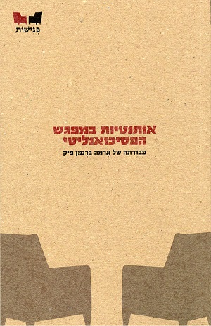 אותנטיות במפגש הפסיכואנליטי