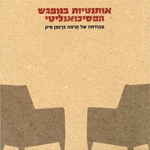 אותנטיות במפגש הפסיכואנליטי