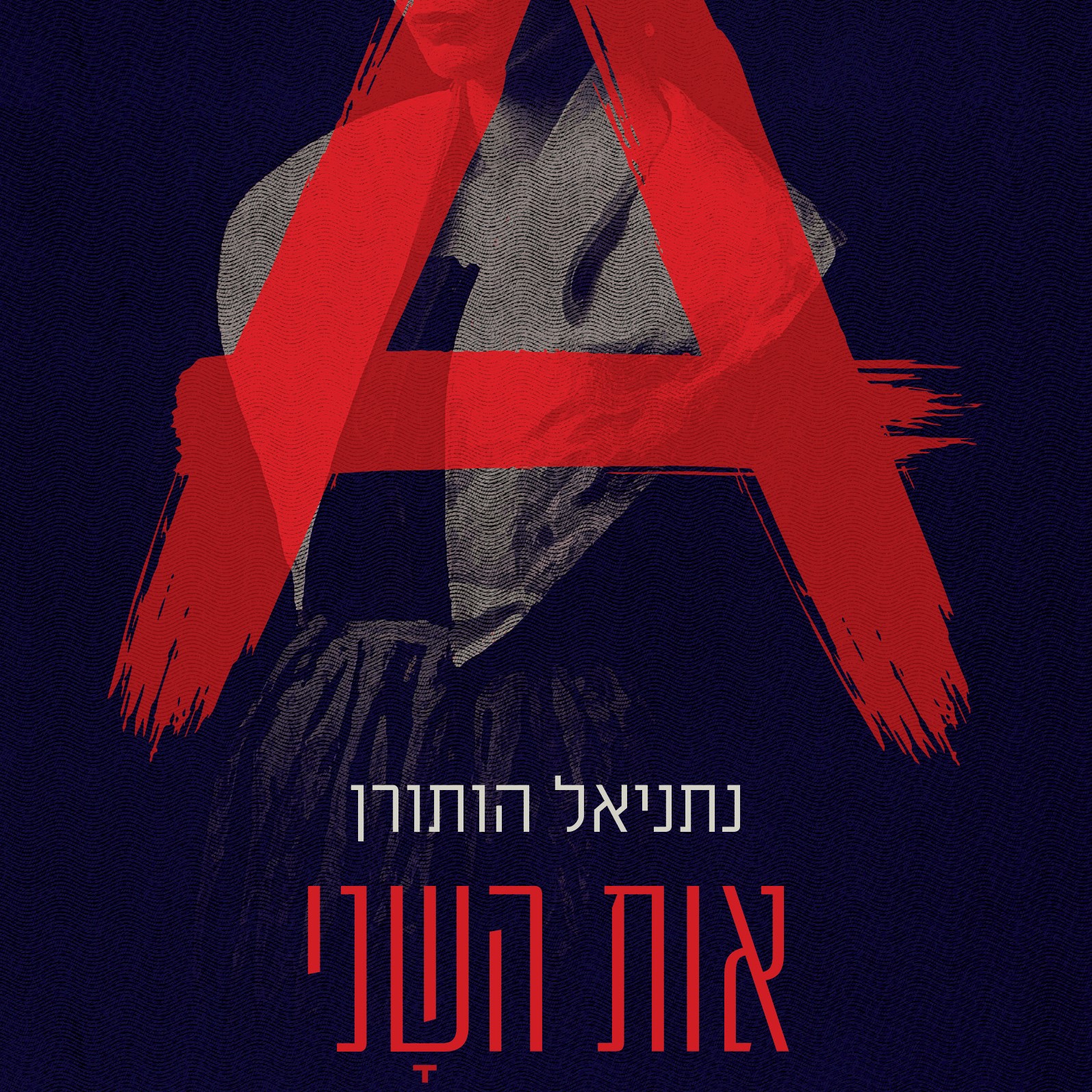 אות השני