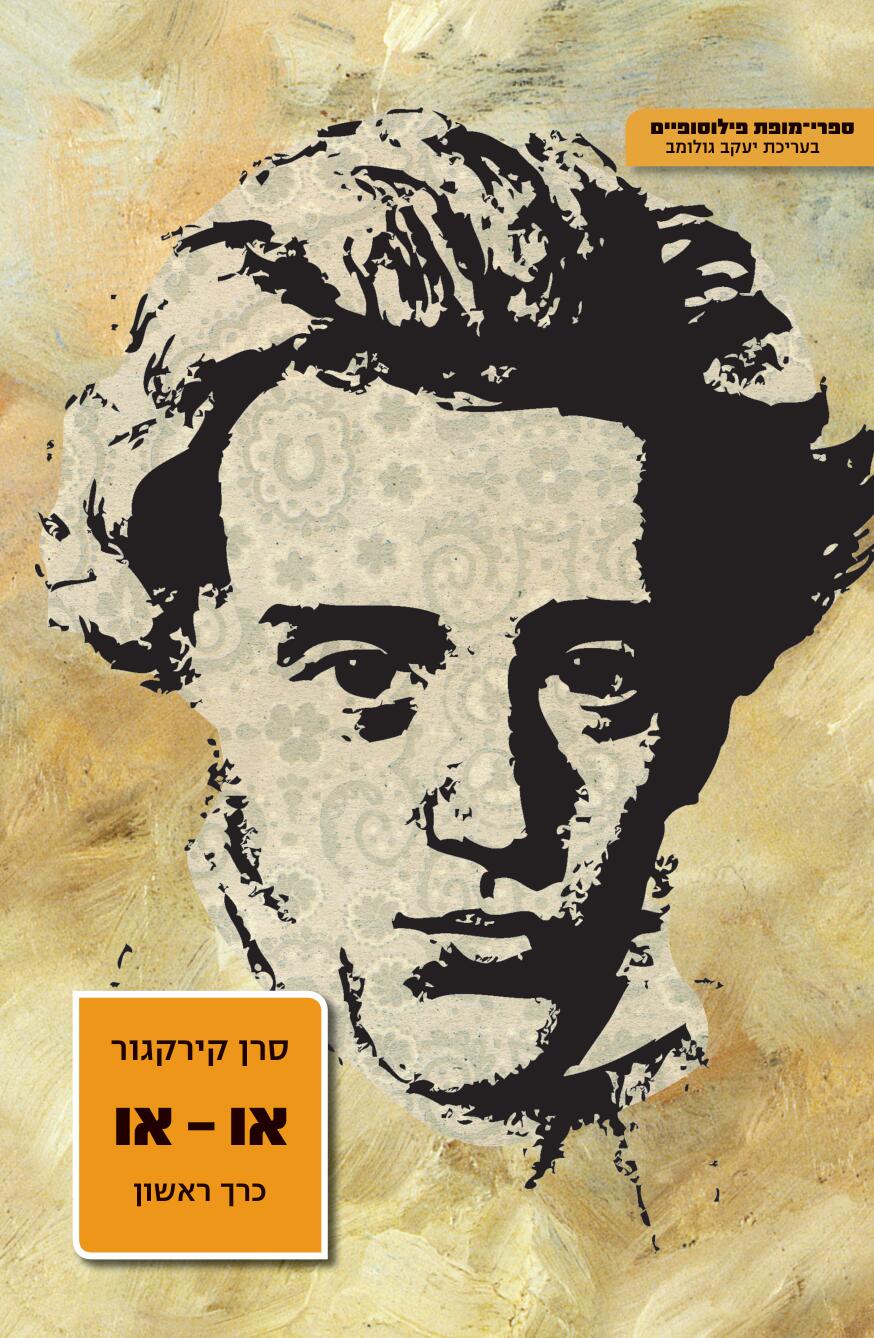 או-או כרך ראשון