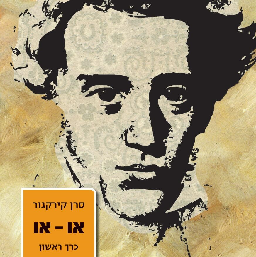 או-או כרך ראשון