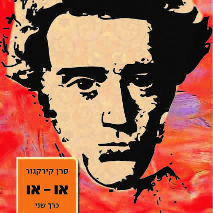 או-או כרך שני