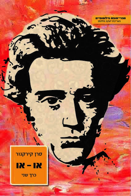 או-או כרך שני