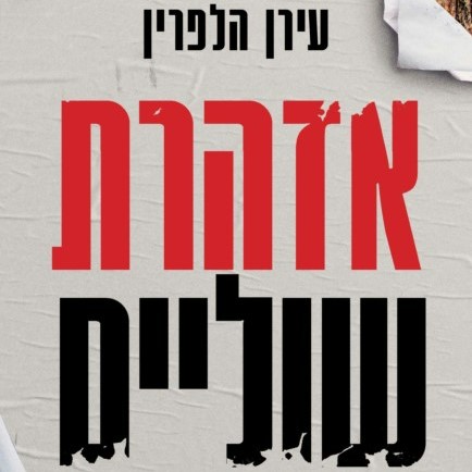 אזהרת שוליים
