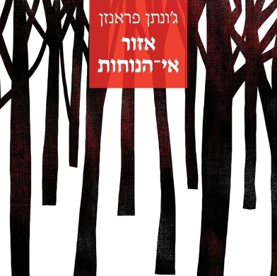 אזור אי־הנוחות