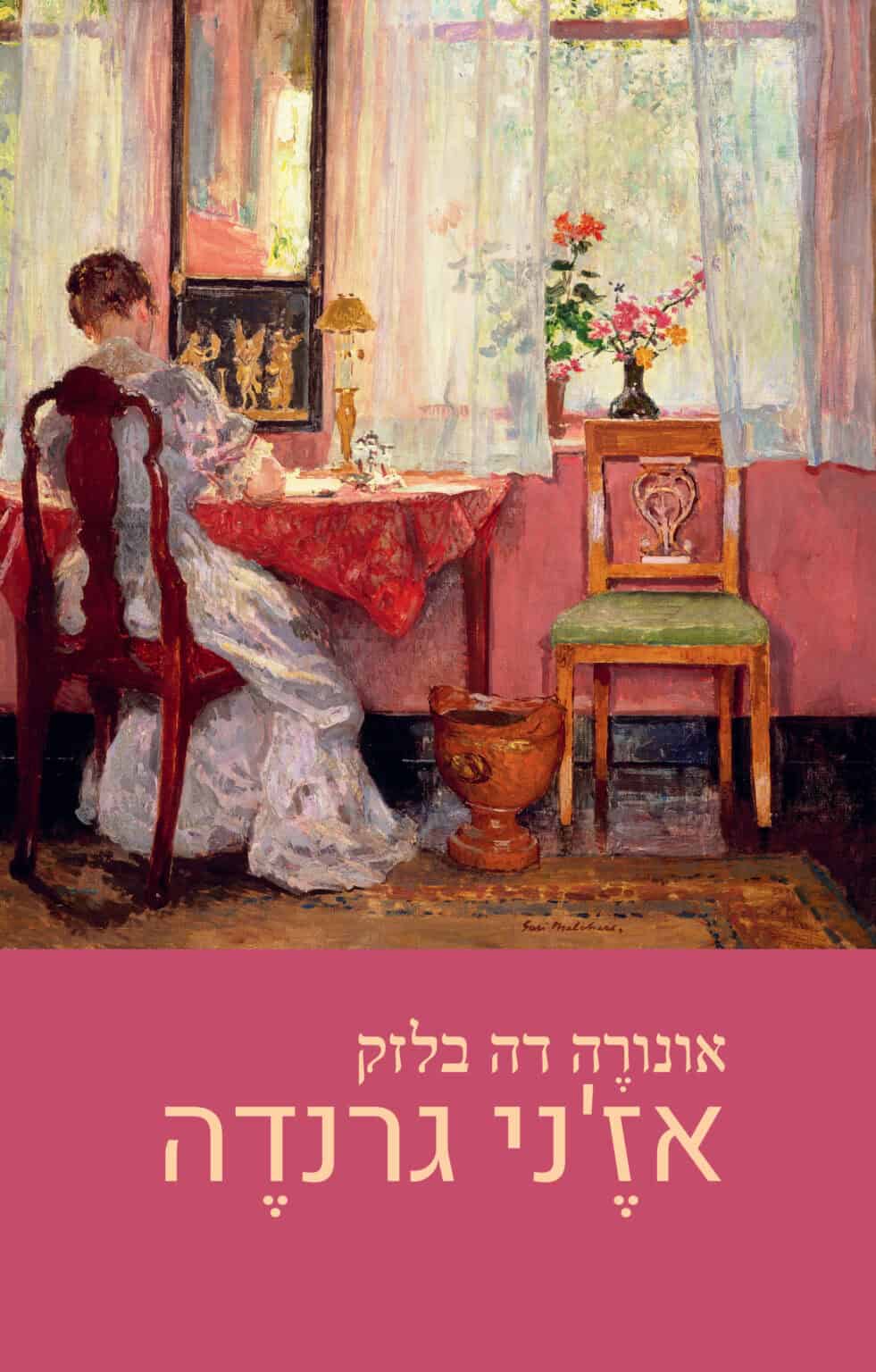 אז'ני גרנדה