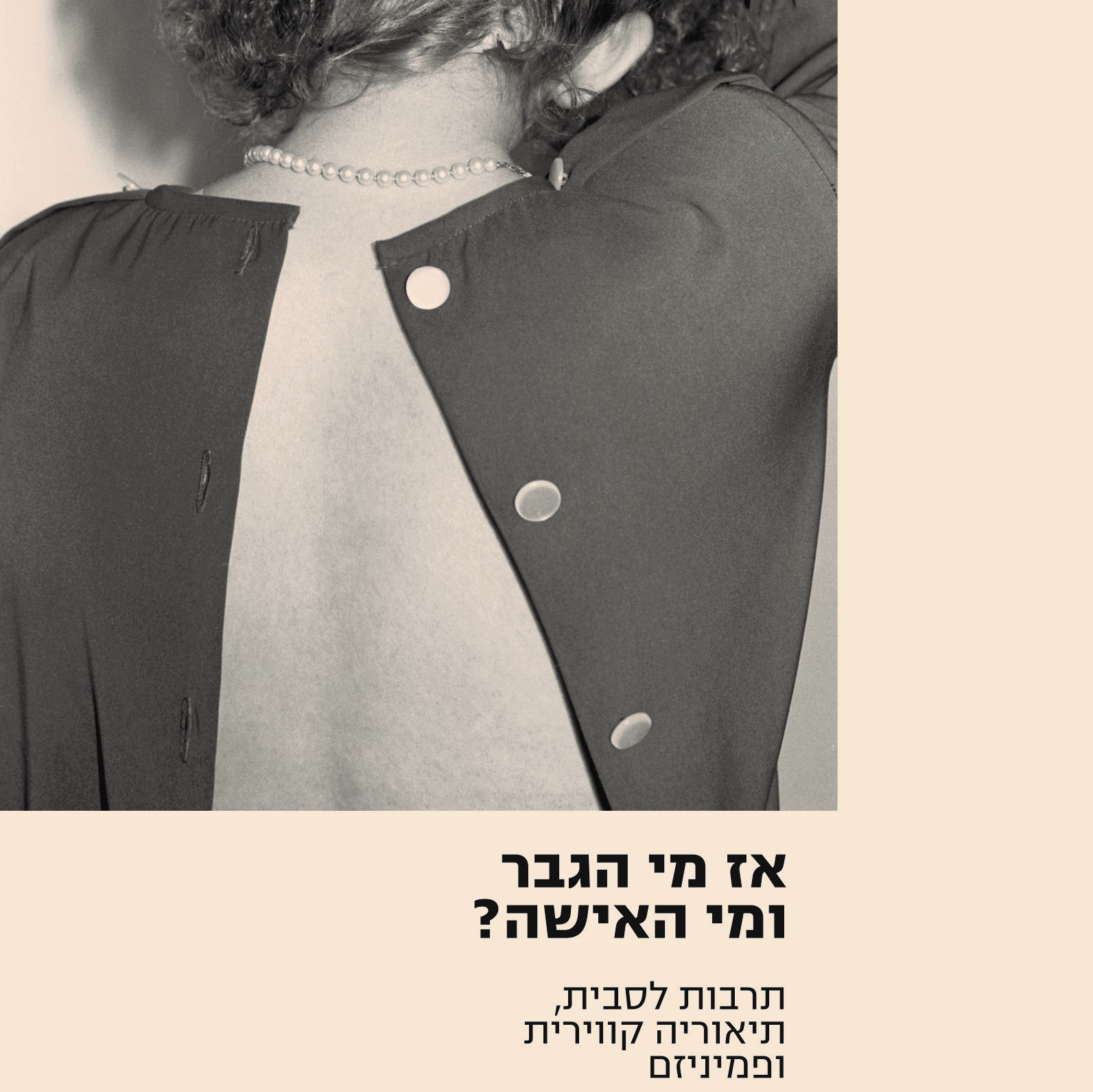 אז מי הגבר ומי האישה?
