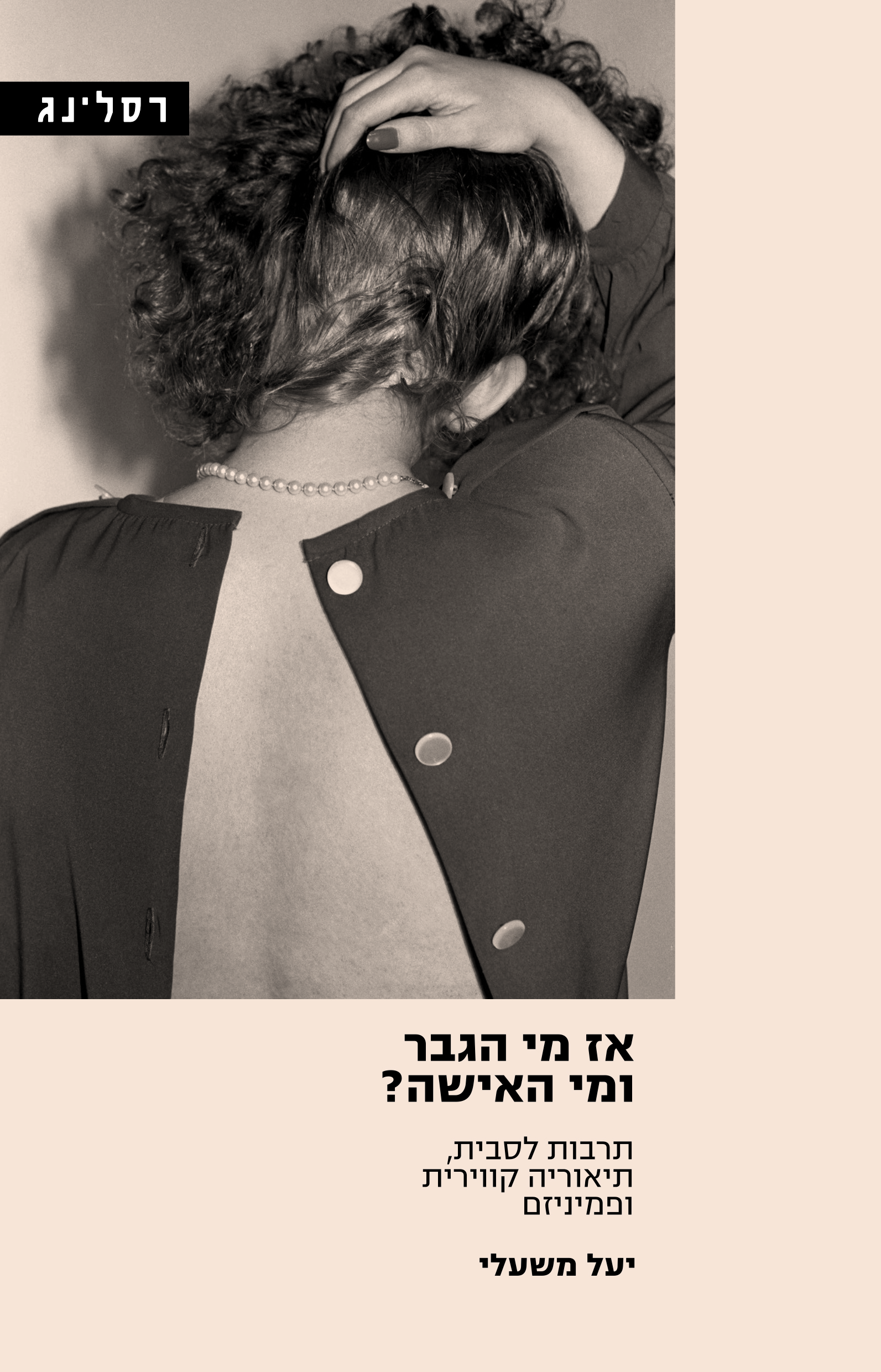 אז מי הגבר ומי האישה?