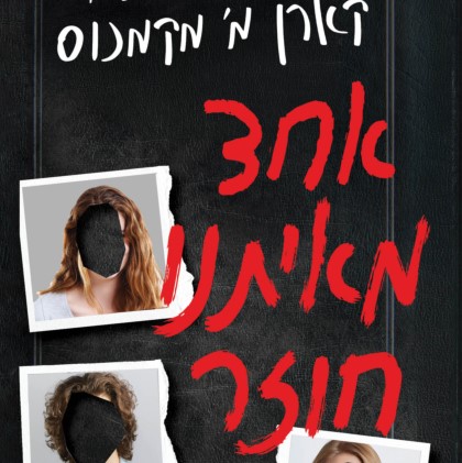 אחד מאיתנו חוזר