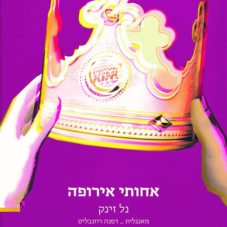 אחותי אירופה