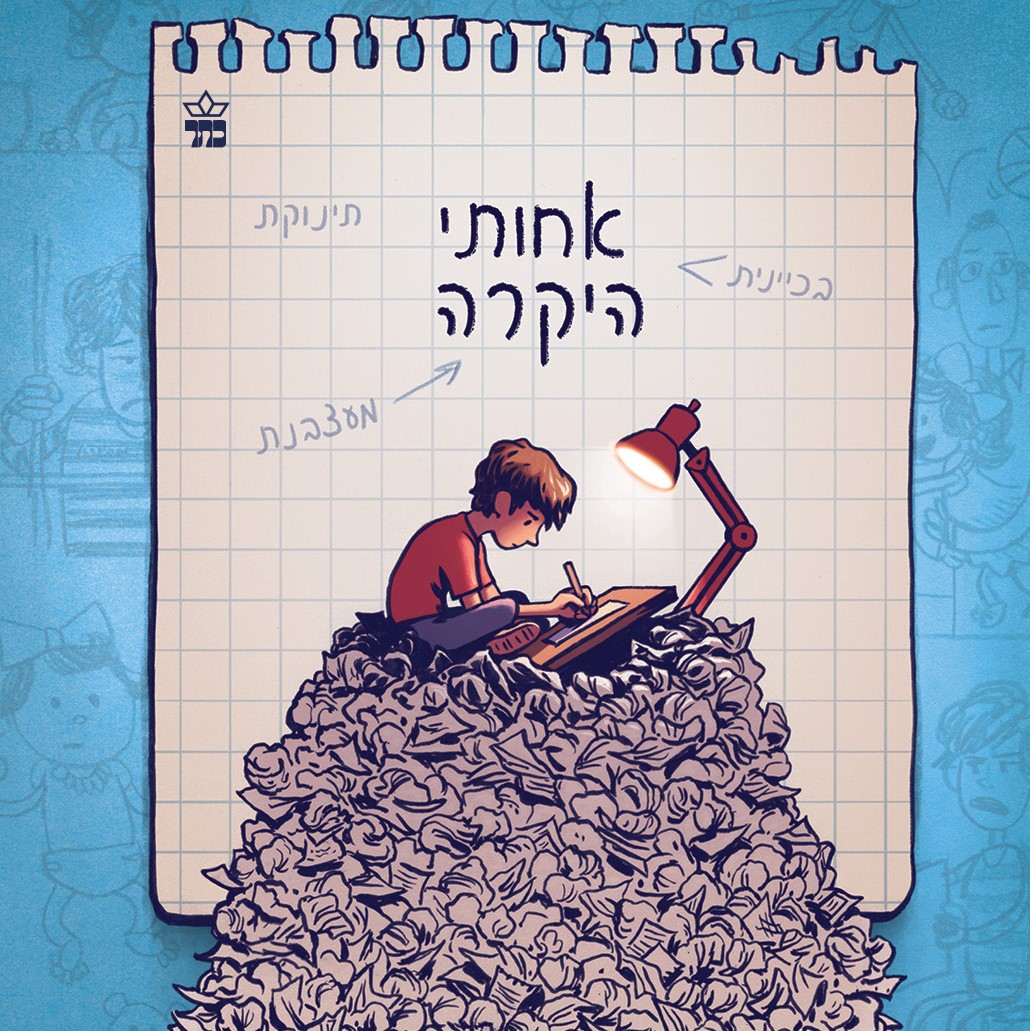 אחותי היקרה
