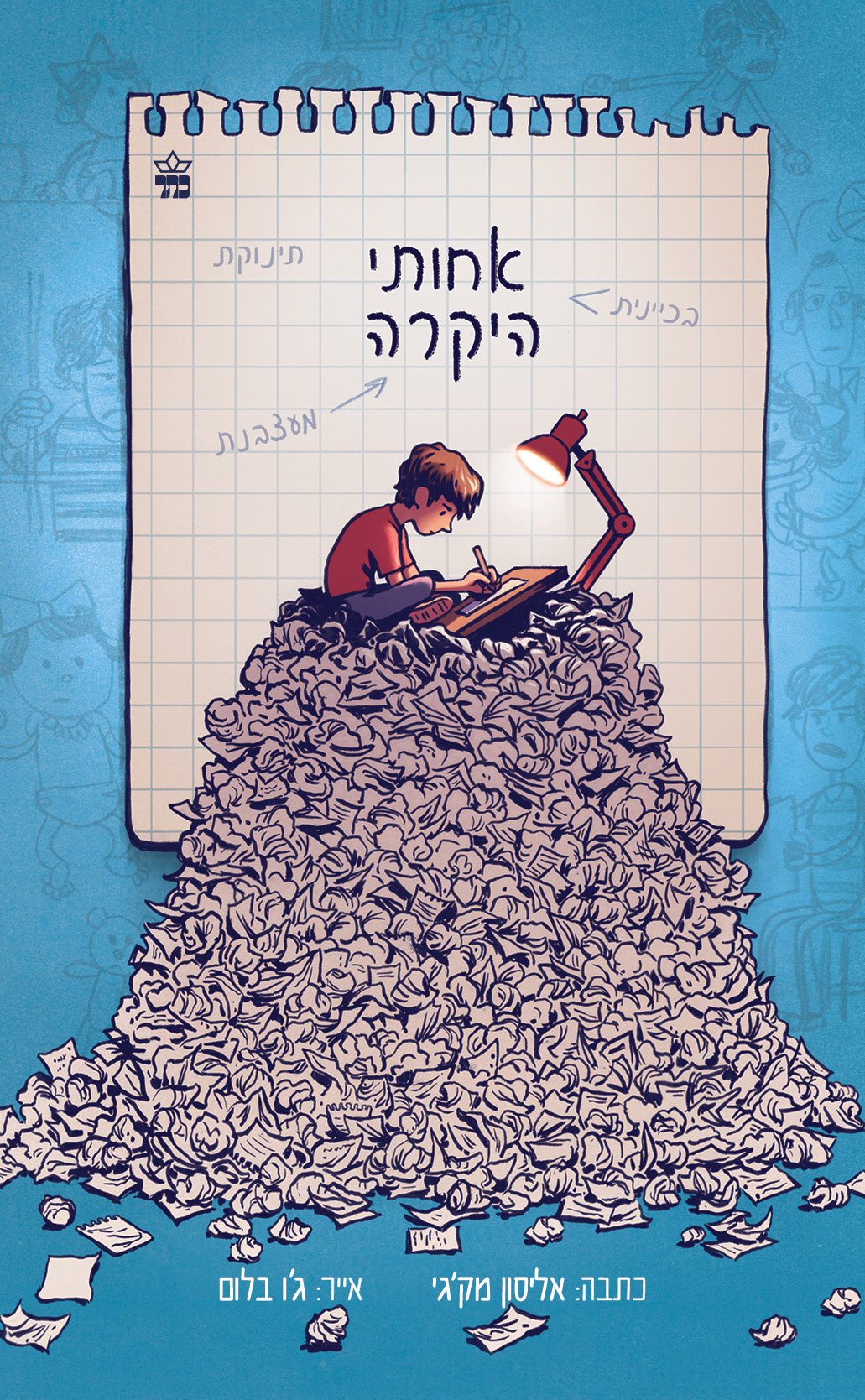 אחותי היקרה