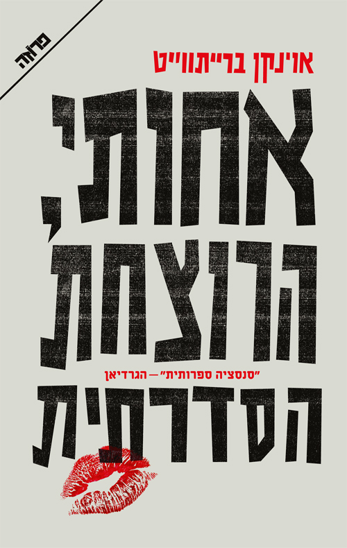אחותי, הרוצחת הסדרתית
