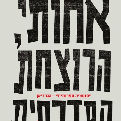 אחותי, הרוצחת הסדרתית
