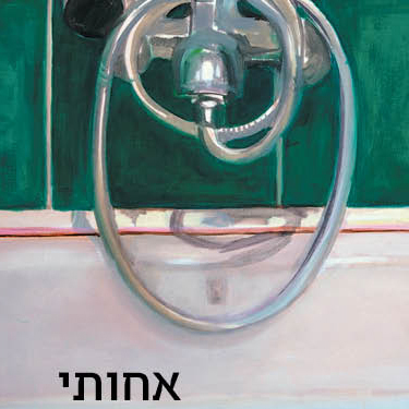 אחותי