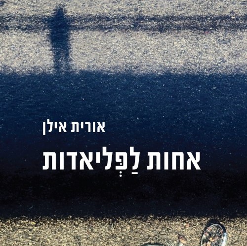 אחות לפליאדות