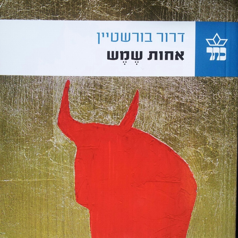 אחות שמש