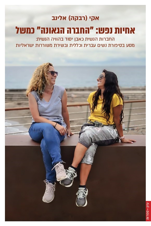 אחיות נפש: "החברה הגאונה" כמשל