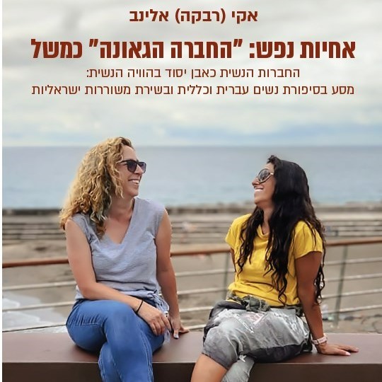 אחיות נפש: "החברה הגאונה" כמשל