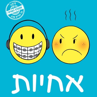 אחיות