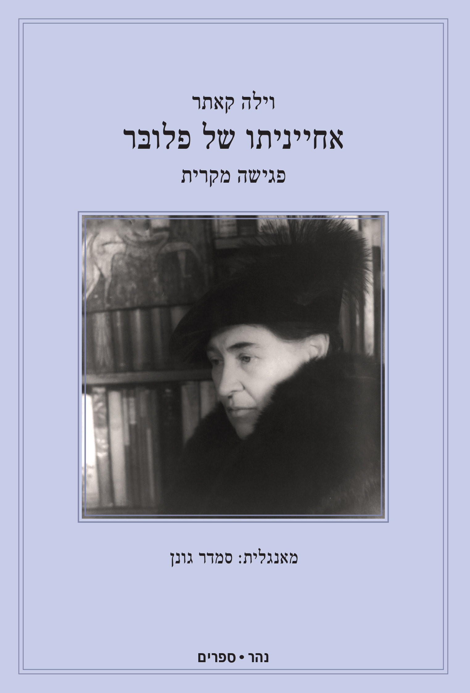 אחייניתו של פלובר