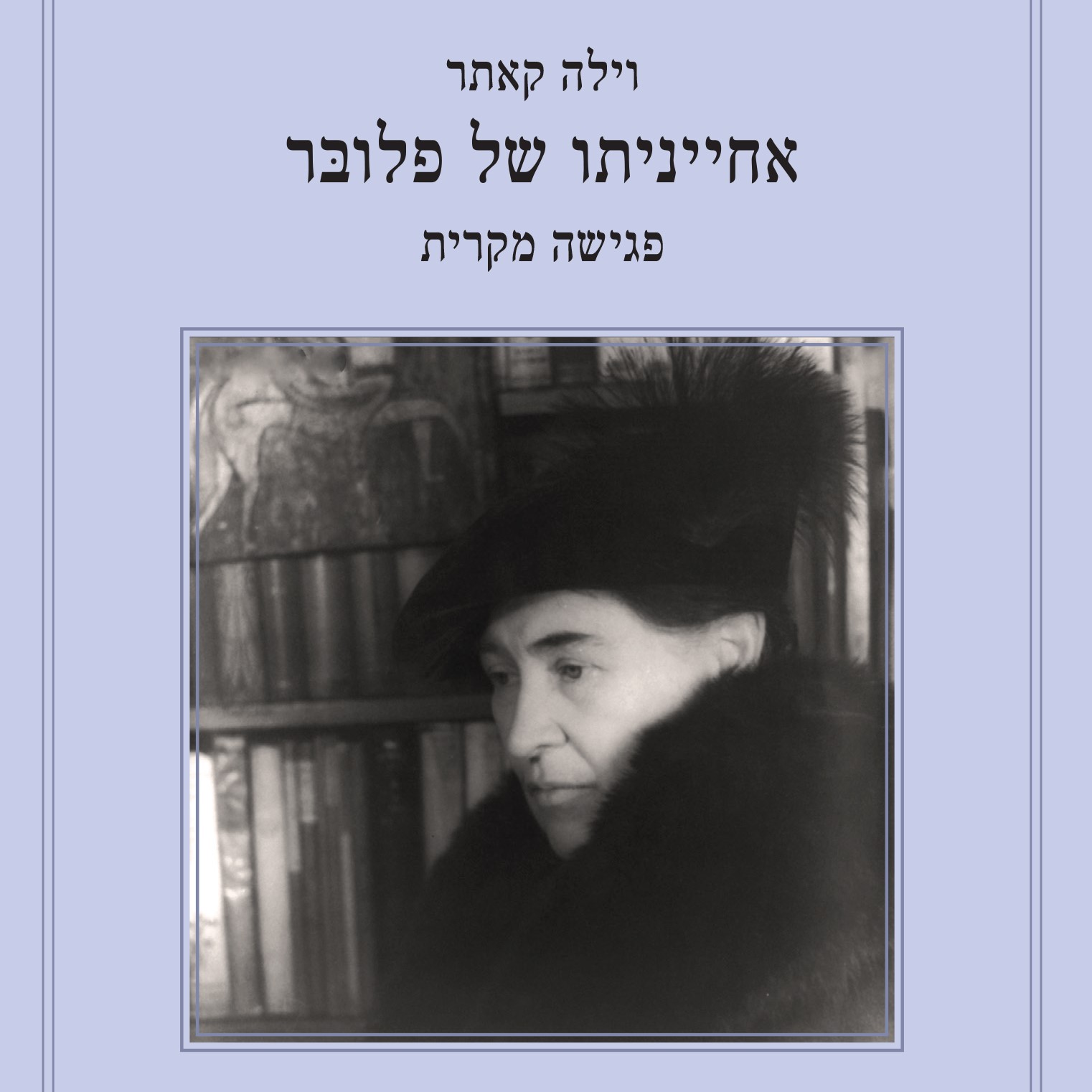אחייניתו של פלובר