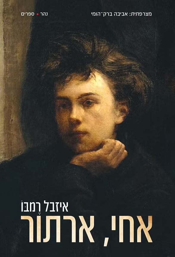 אחי, ארתור