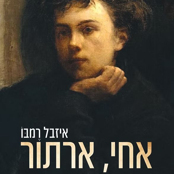 אחי, ארתור