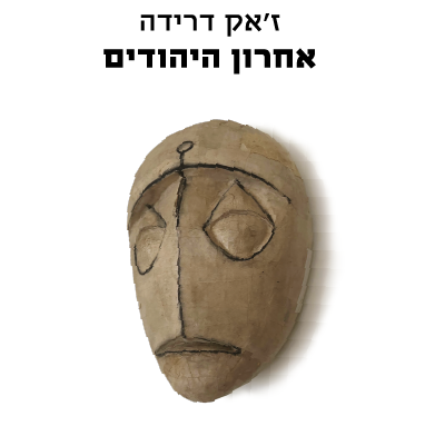 אחרון היהודים
