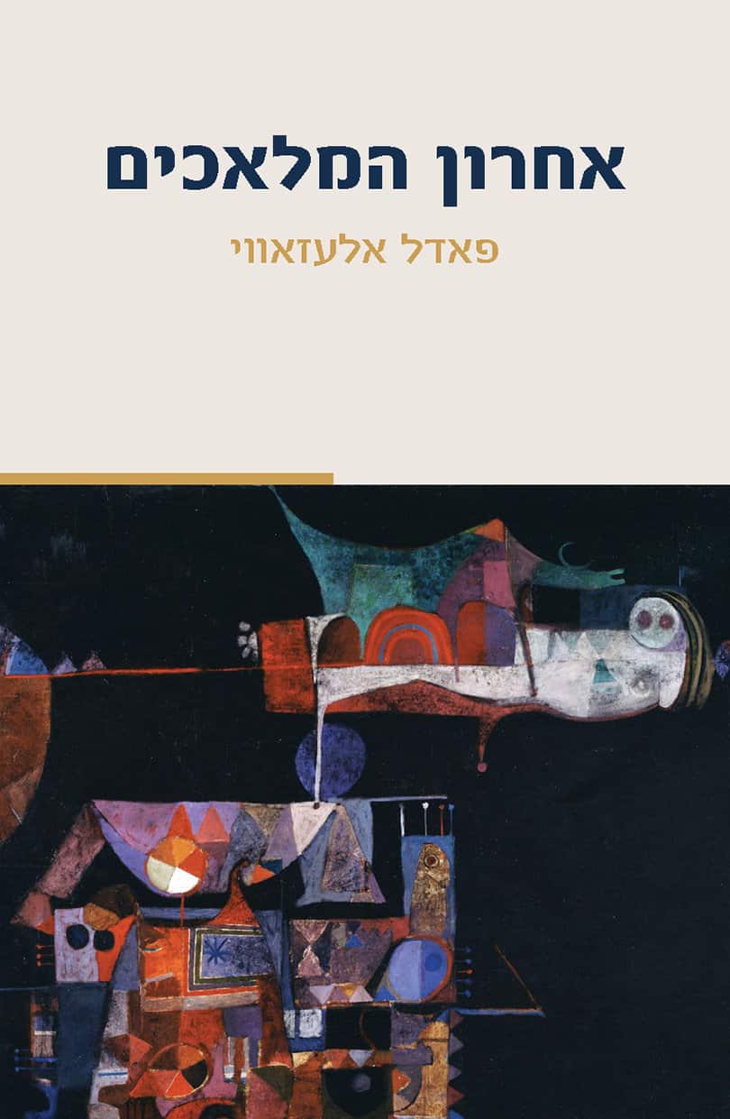 אחרון המלאכים