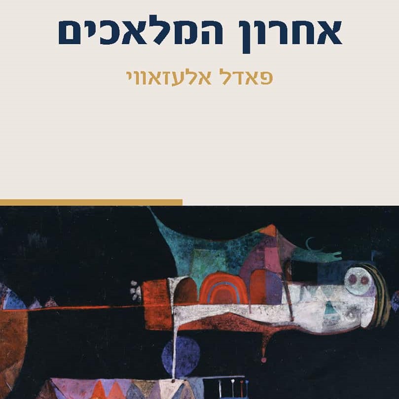אחרון המלאכים