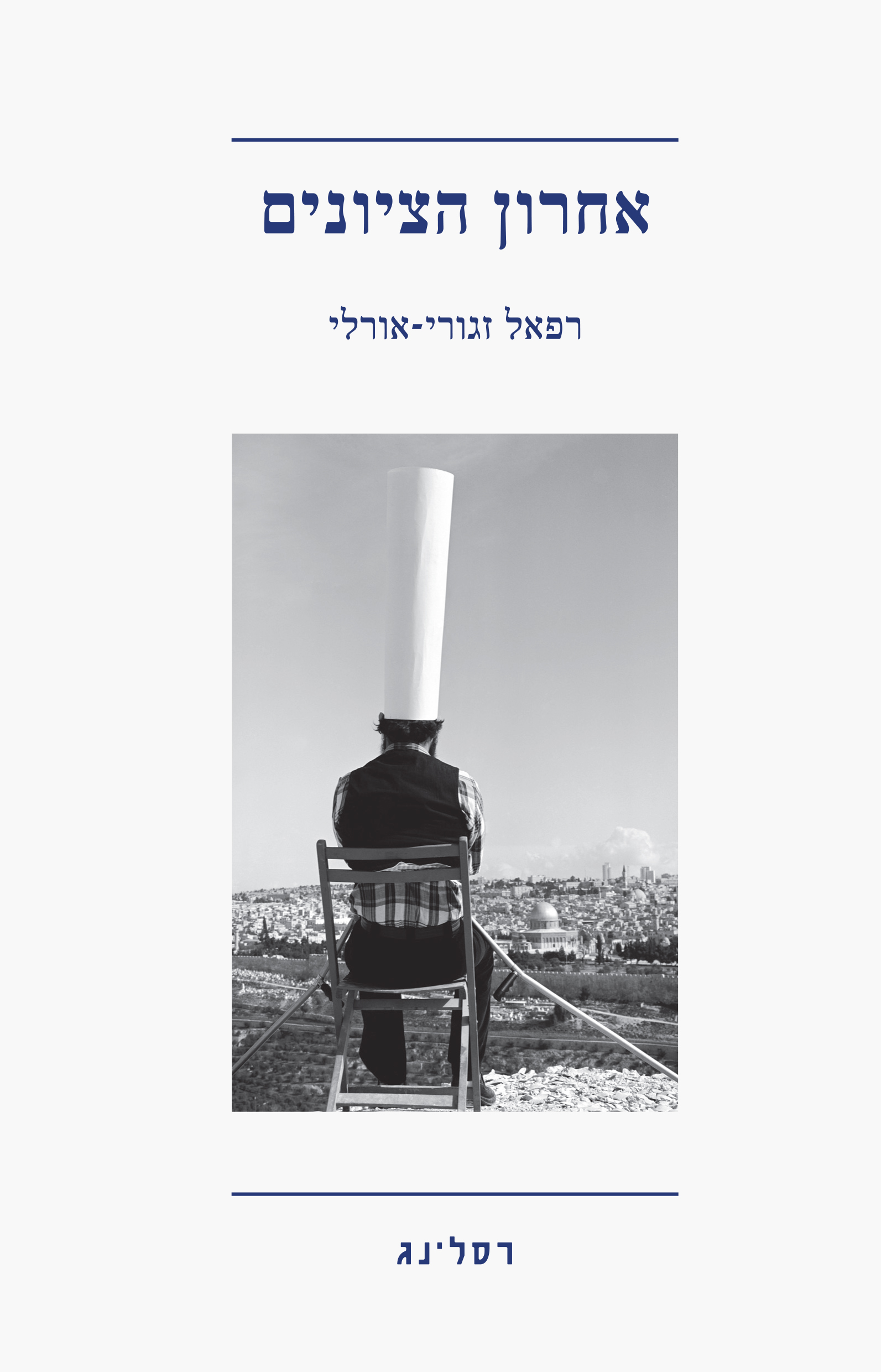 אחרון הציונים