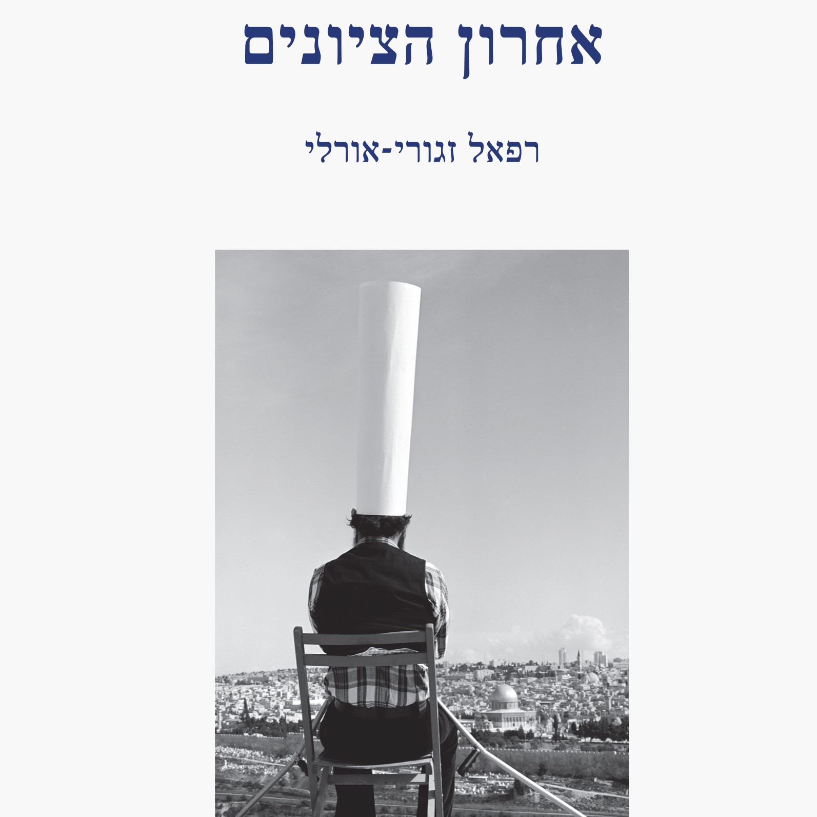 אחרון הציונים