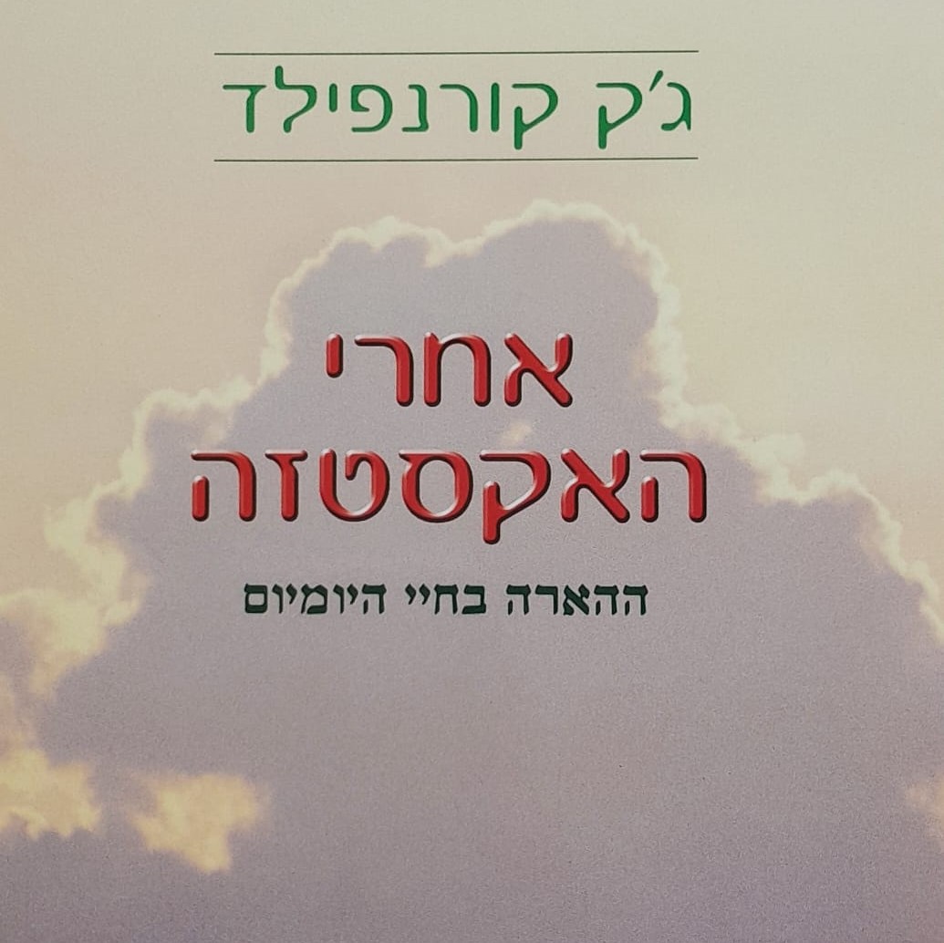 אחרי האקסטזה: ההארה בחיי היומיום
