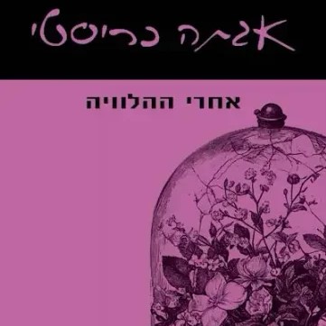 אחרי ההלוויה