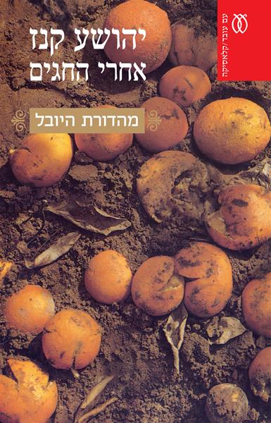 אחרי החגים (מהדורת היובל)
