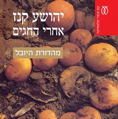 אחרי החגים (מהדורת היובל)