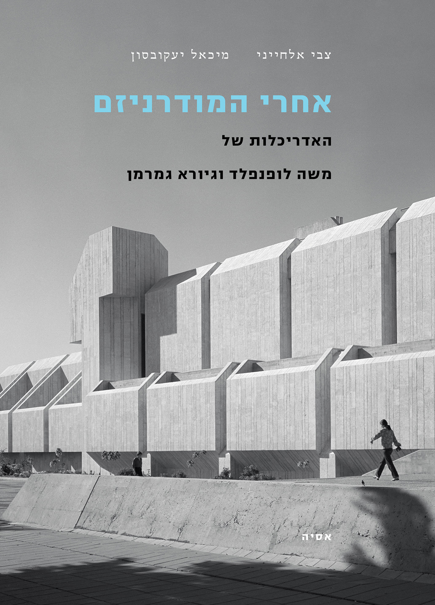 אחרי המודרניזם